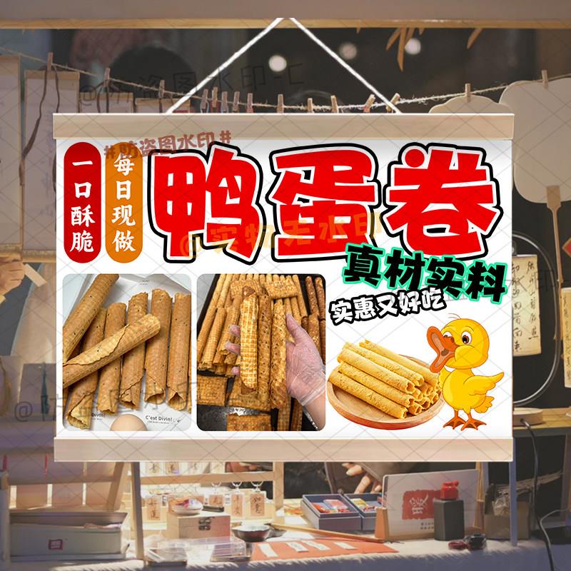 手工美味鸭蛋卷挂画摆地摊油画布夜市招牌摆地摊移动摊位广告牌