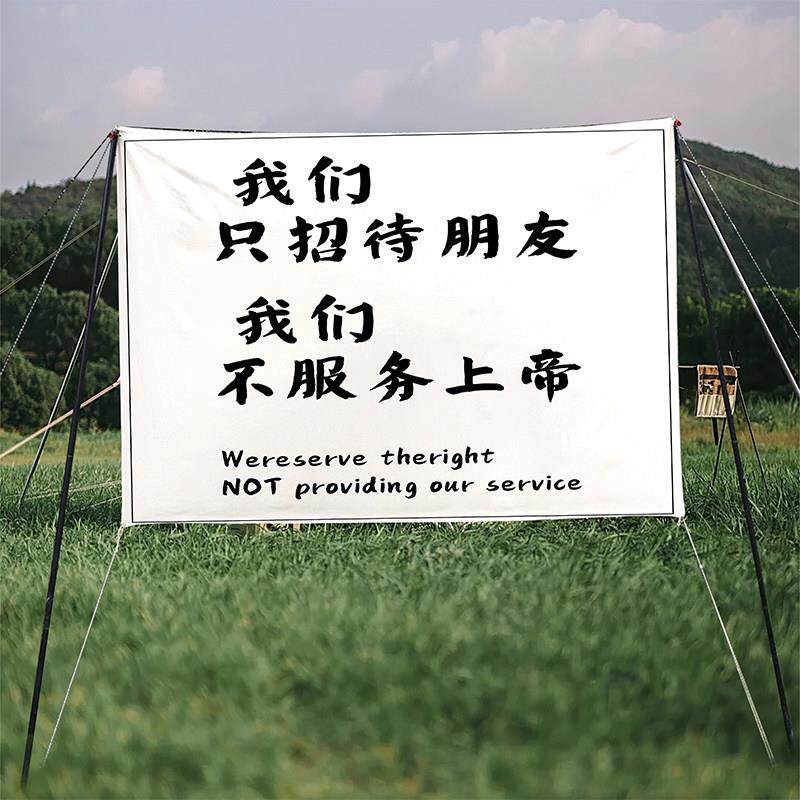 露营户外网红打卡营地氛围背景布基地帐篷烧烤奶茶酒馆摆摊挂布