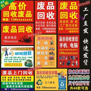 回收废品广告贴纸废品回收旧衣服旧手机二手车名酒家电墙贴纸贴画