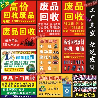 回收废品广告贴纸废品回收旧衣服旧手机二手车名酒家电墙贴纸贴画