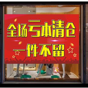 全场亏本清仓店面转让装修升级海报定制服装店换季广告贴纸墙贴