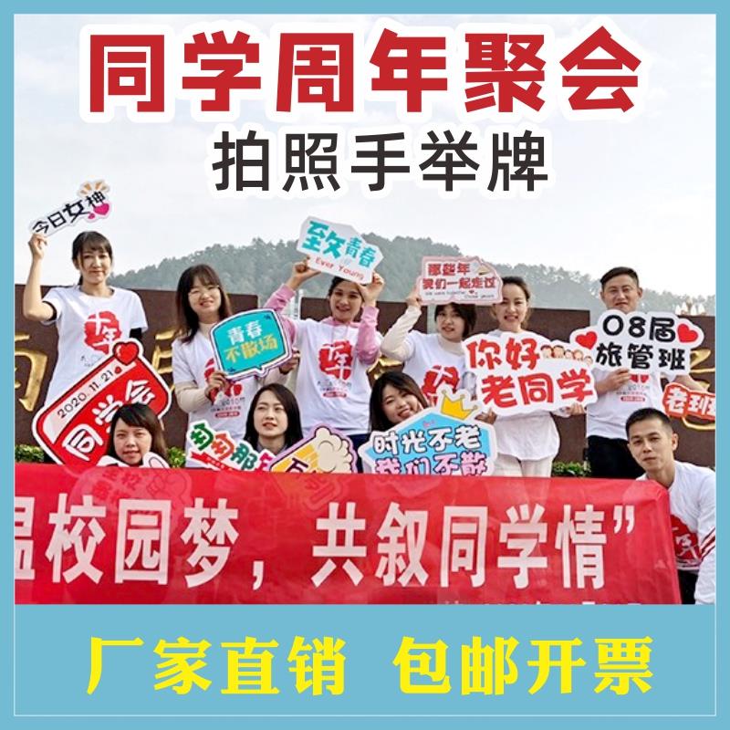 同学聚会拍照手举牌创意毕业10周年气氛kt板手持定制标语手牌横幅