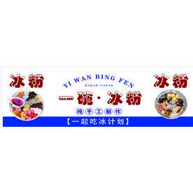 冰粉广告图片贴纸定制冰汤圆小吃车贴背胶海报喷绘写真户外喷绘布