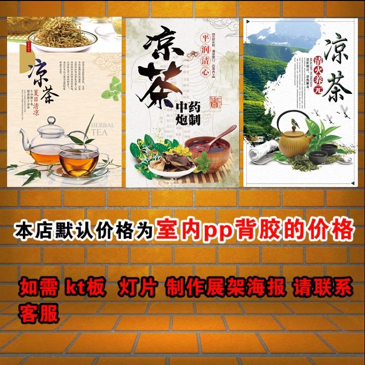 凉茶海报广告宣传画自粘贴画贴纸墙贴背胶喷绘写真图片灯片KT板