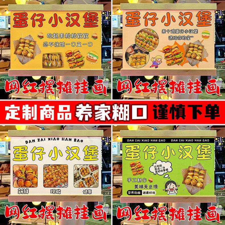 网红蛋仔小汉堡摆地摊专用挂画夜市集市移动摆摊防水广告牌定制