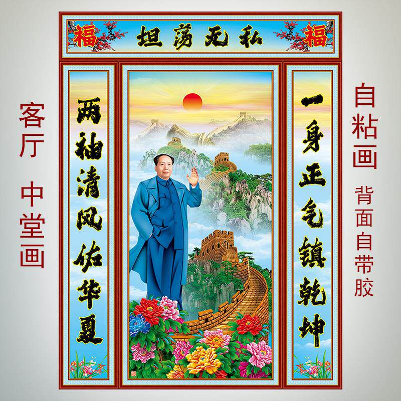 毛主席招手画像毛泽东中堂画客厅装饰墙画伟人画自粘画年画长城