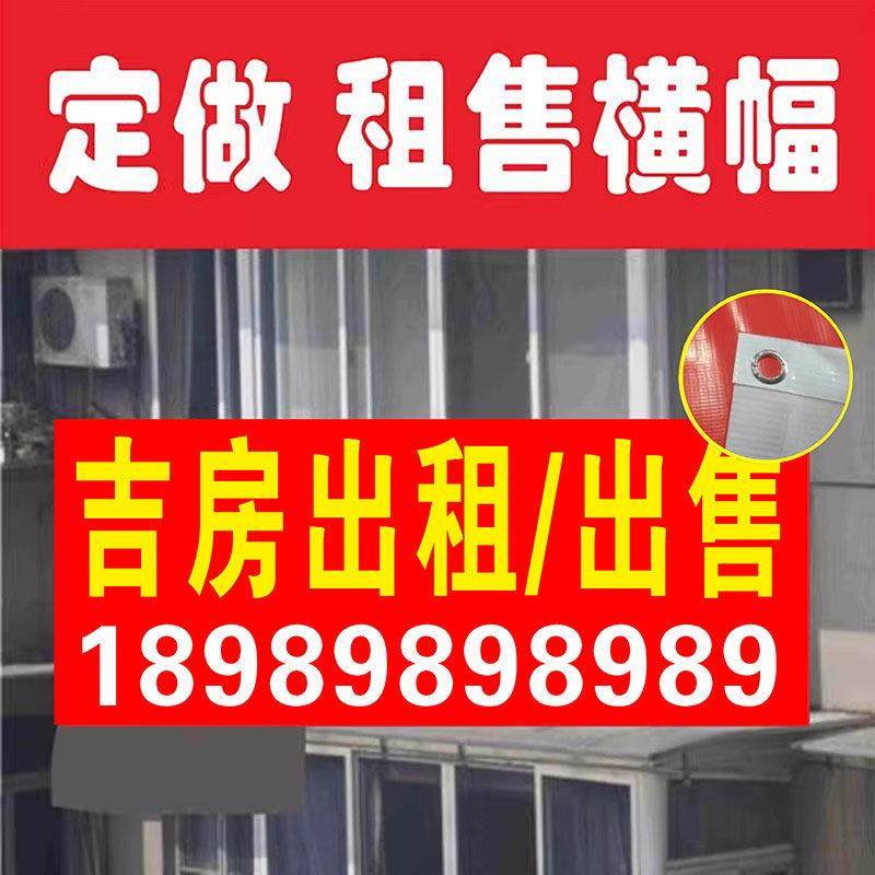 房屋出售贴纸卖房招牌墙贴房租出租广告牌喷绘布租售横幅海报定制,个性定制/设计服务/DIY,写真/海报印制,淘宝优惠券,粉丝福利购,淘宝优惠卷
