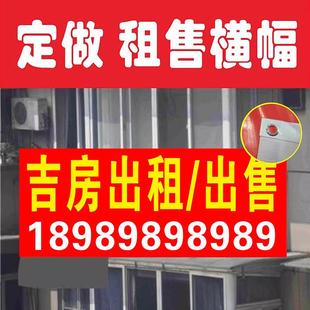 房屋出售贴纸卖房招牌墙贴房租出租广告牌喷绘布租售横幅海报定制