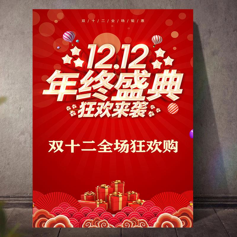 商场服装店双十二活动海报广告贴纸年终大促双12节日促销宣传KT板