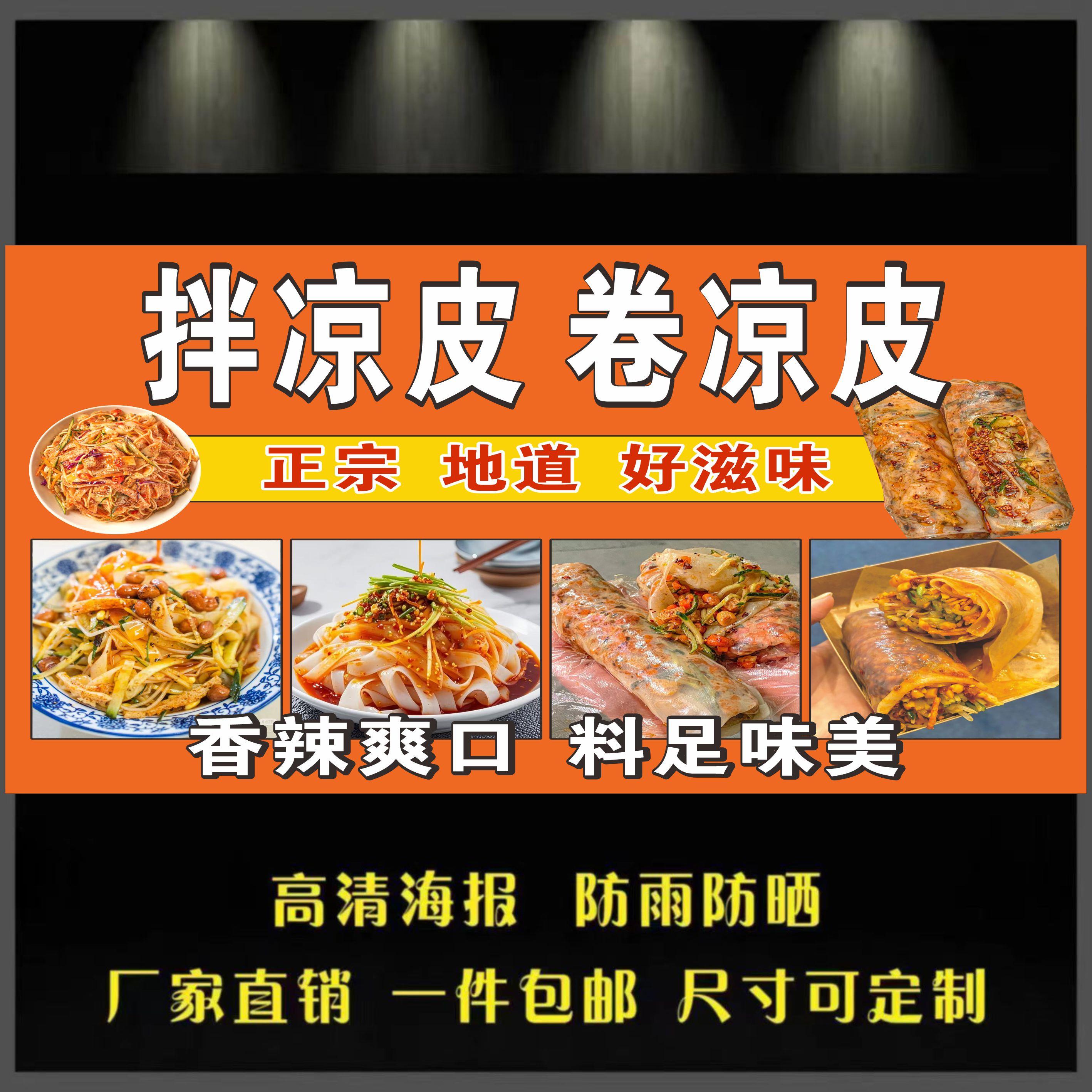 拌凉皮卷凉皮广告 自粘广告海报定制小吃车喷绘广告布摆摊贴纸
