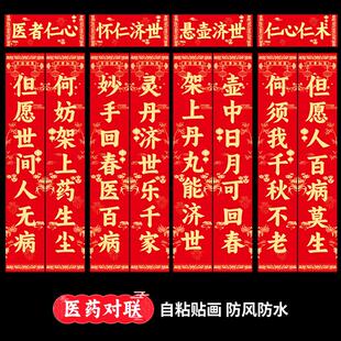 诊所门诊对联2025年对联医院药房药店中医馆对联春联自粘背胶防水