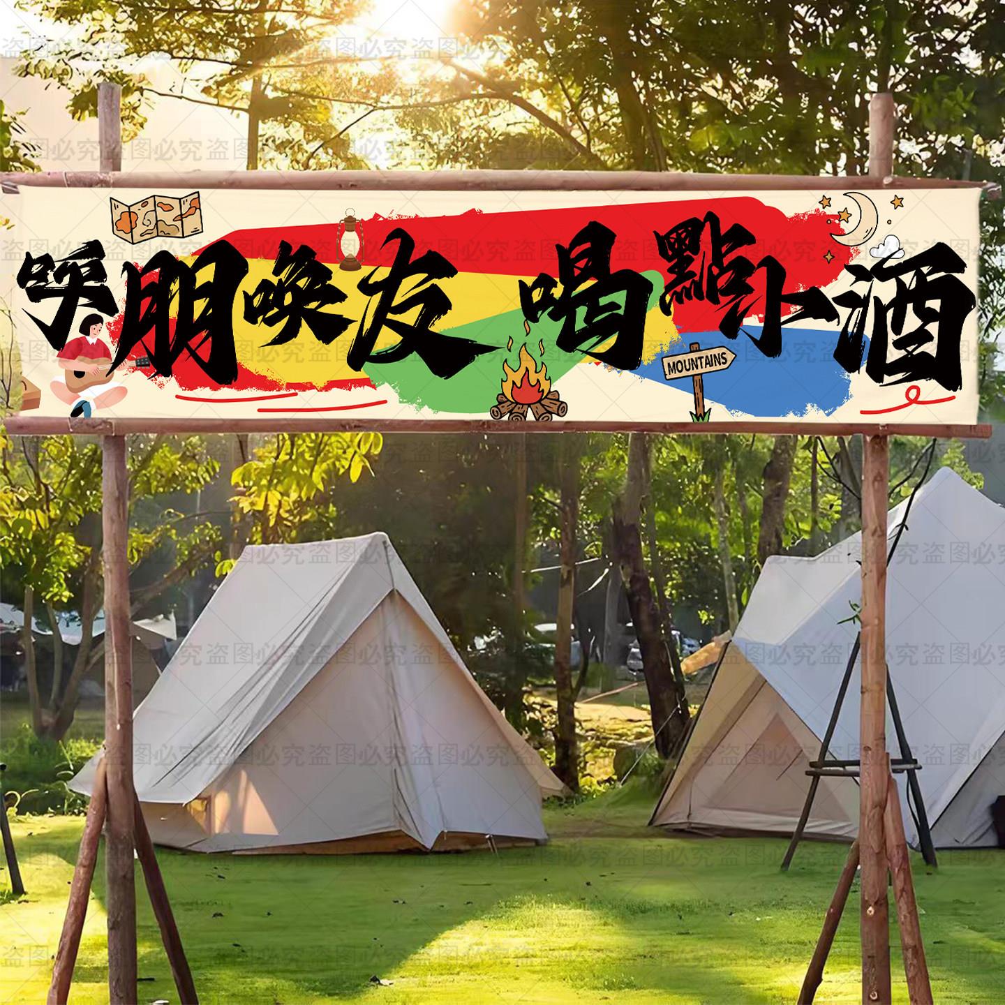 定制露营挂布出游野游横幅户外网红营地背景布创意彩色团建背景布
