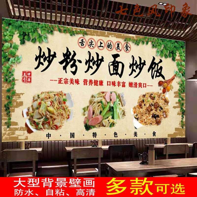 定制复古炒米炒面炒饭贴纸防水自粘贴画壁画壁纸餐馆贴画壁纸墙纸