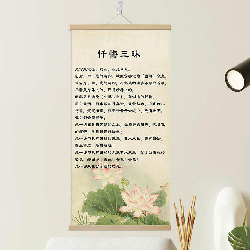 忏悔三昧挂画定制布艺画氛围布置大悲咒放生六和敬般若波罗蜜玄关