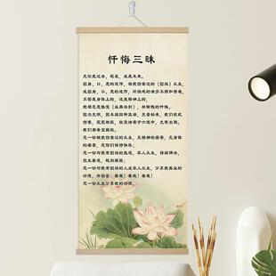 忏悔三昧挂画定制布艺画氛围布置大悲咒放生六和敬般若波罗蜜玄关