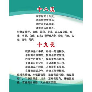 十八反十九畏海报展板中药禁忌十八反十九畏妊娠禁忌中药煎服法