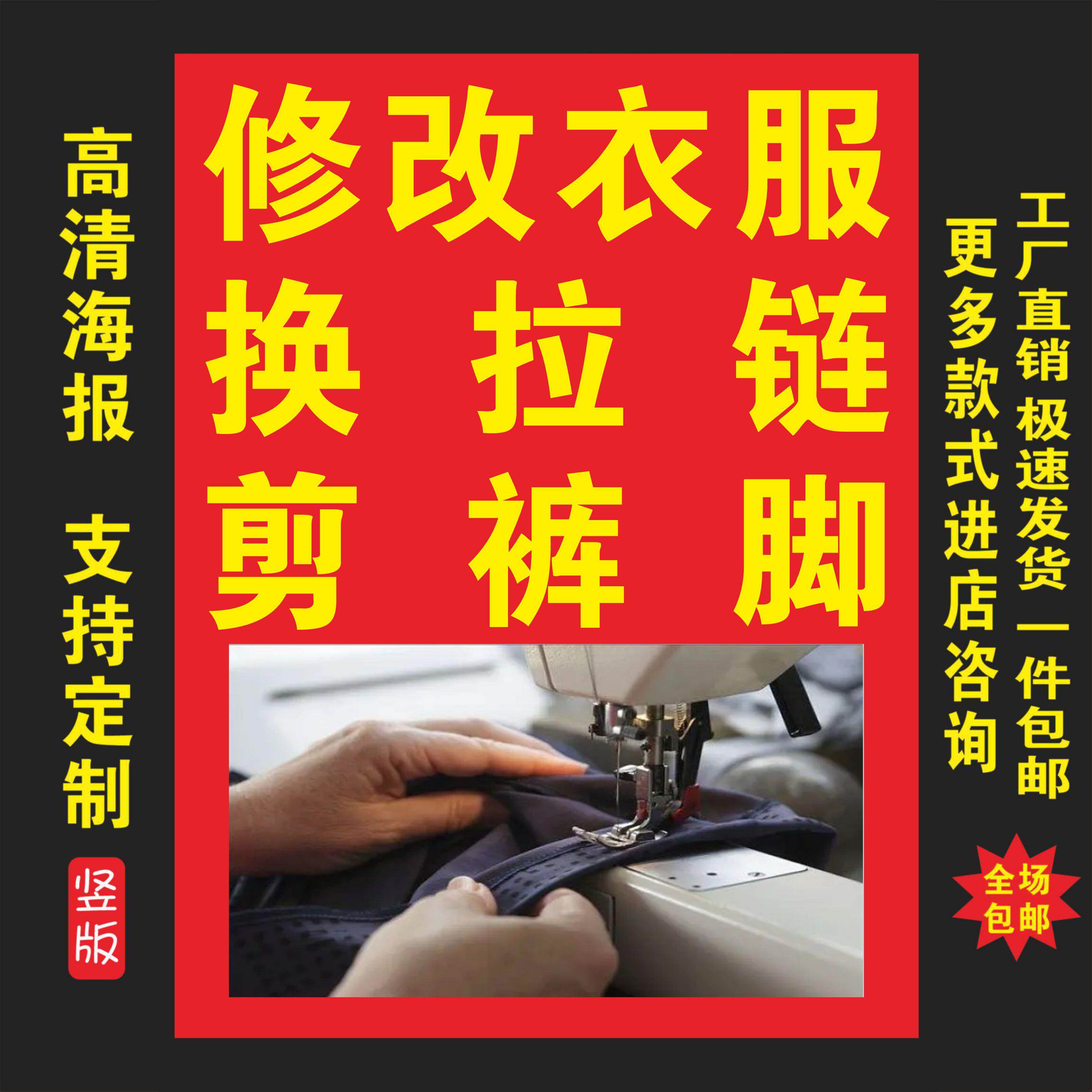 改衣服修裤脚修拉链广告海报户外广告自粘海报防水广告大型喷绘布