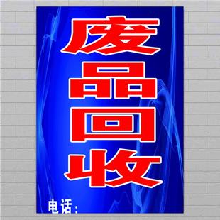 废品回收广告贴纸旧衣回收广告牌贴纸海报定制防水防晒背胶喷绘布