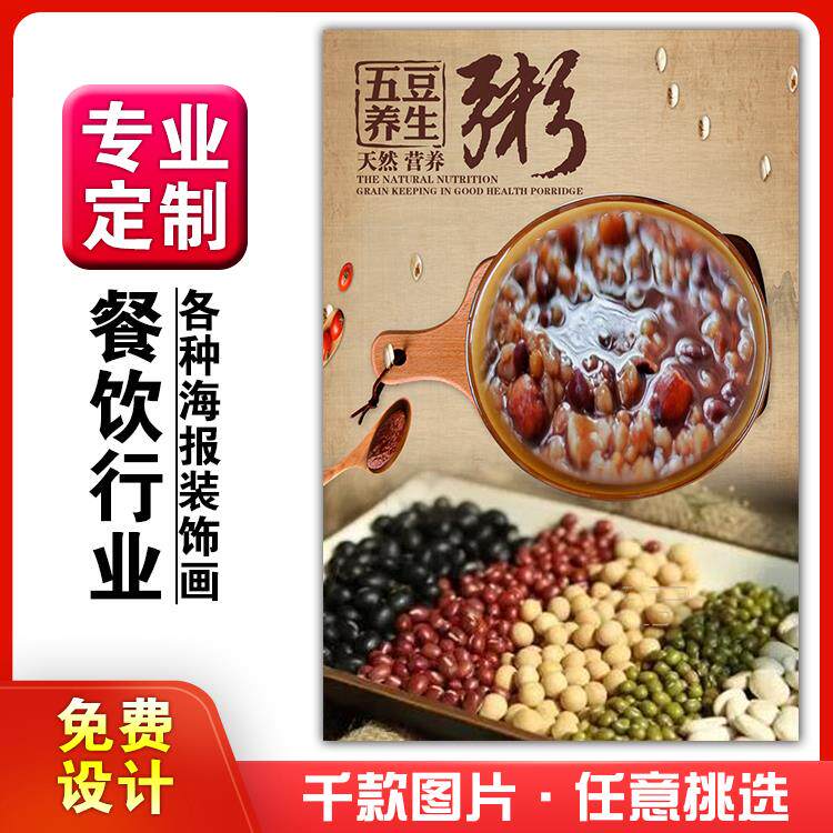 美食早餐餐馆饭店粘贴kt板宣传挂墙画做广告海报定703五豆养生粥