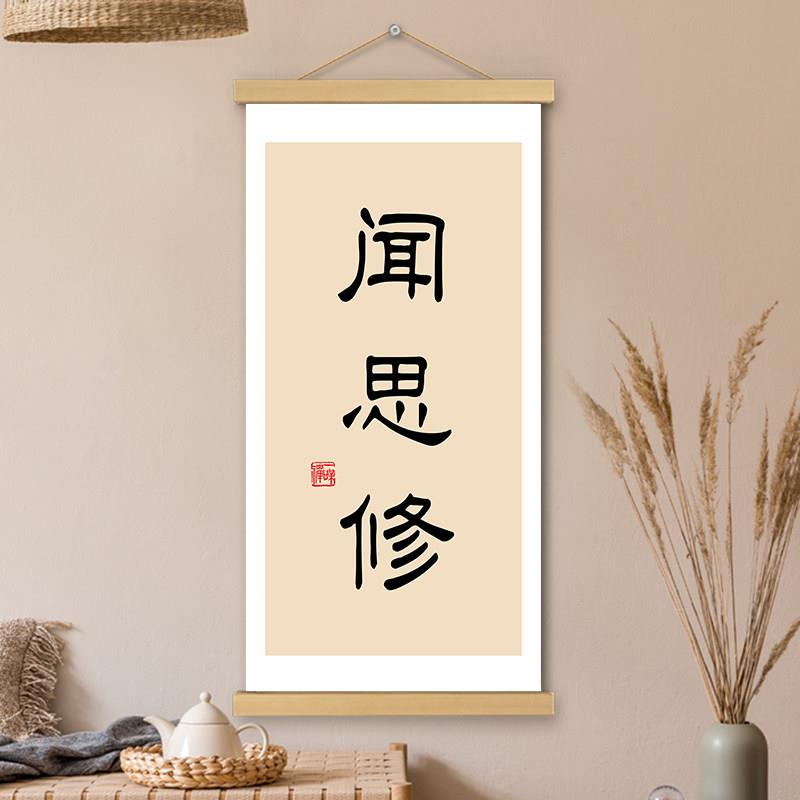 闻思修挂画卷轴书法字画禅意意境感悟书房办公室墙壁装饰画挂轴画
