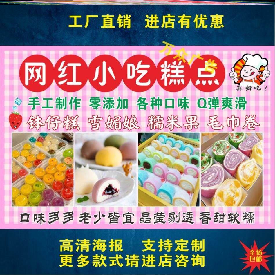 雪媚娘钵仔糕糯米果毛巾卷海报广告小推车摆摊防水招牌布贴纸宣传