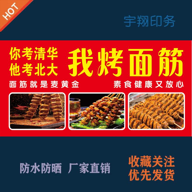 你考清华北大我烤面筋烤面筋海报贴纸广告招牌布防水防晒背胶喷绘