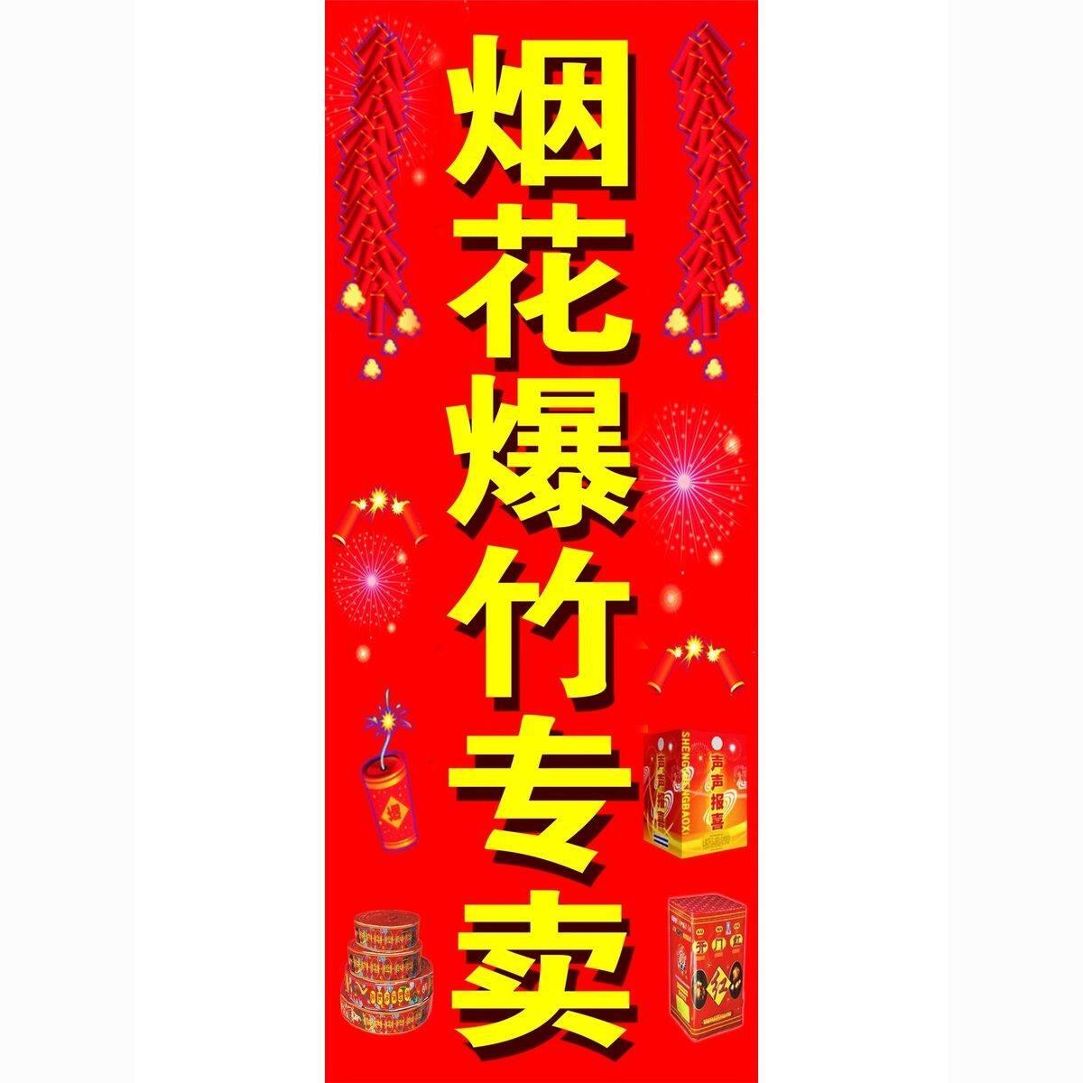 烟花爆竹销售点海报展板烟花爆竹定点挂图KT板墙贴墙纸