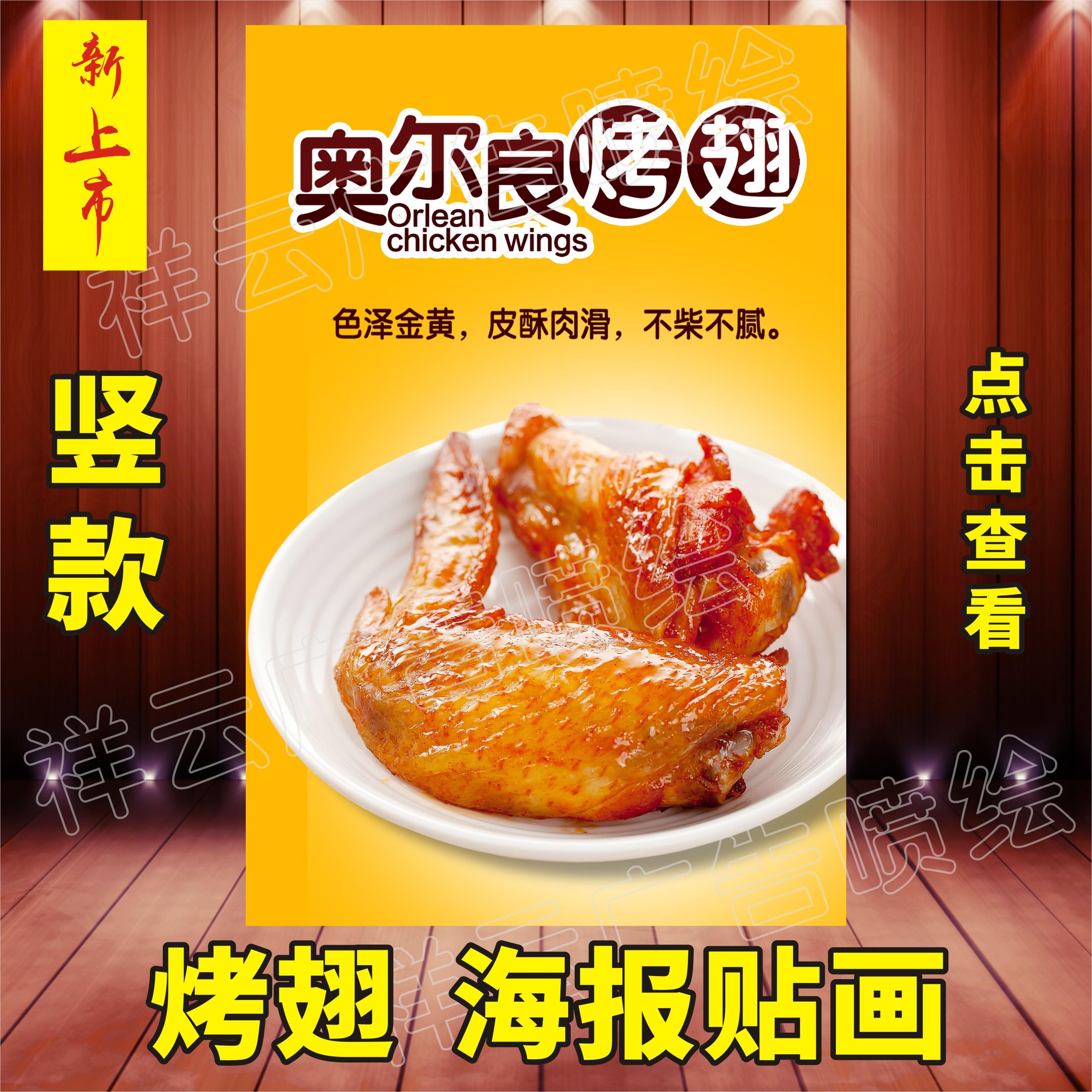 奥尔良烤鸡翅小吃店奶茶店冷饮饮料饮品海报打印制作贴画贴纸灯片