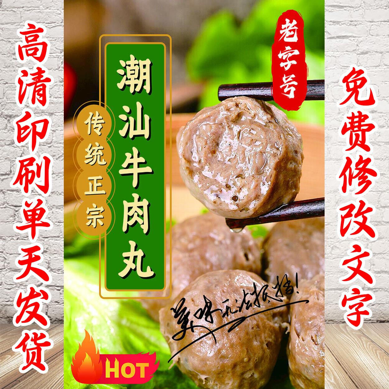 美食餐馆饭店粘贴宣传灯箱片 做广告海报定制潮汕 牛筋丸 牛肉丸