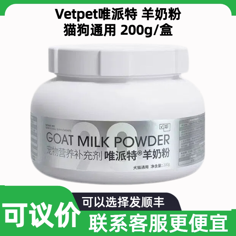 Vetpet唯派特羊奶粉猫狗通用流浪猫母乳不够体弱孕期清和低敏营养