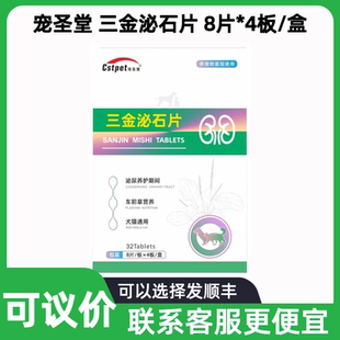 宠圣堂三金泌石片32片宠物犬猫狗呵护尿道结石结晶排石化石利尿