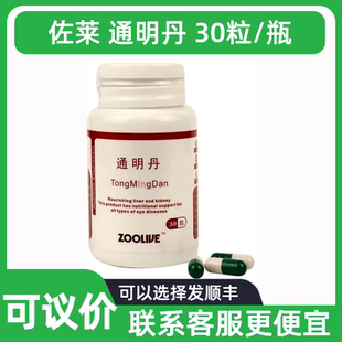 佐莱通明丹30粒宠物犬猫狗明目润眼舒缓干涩肾脏郁热浮肿眼睛湿润