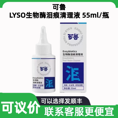 可鲁生物酶狗猫泪痕清洁滴眼液