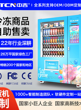 中谷22寸智能触屏扫码支付-18℃雪糕冷冻食品自助自动售卖机厂家