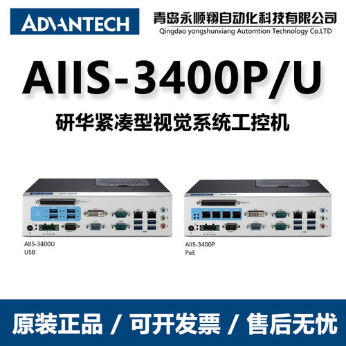 AIIS-3400P/U研华紧凑型视觉系统  国产研华无风扇工控机