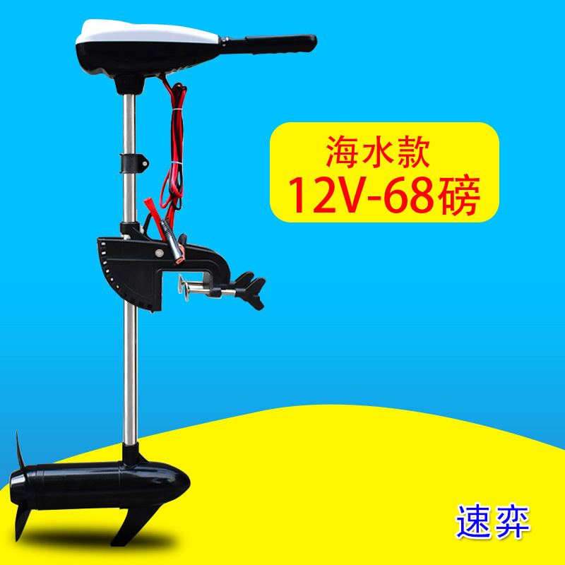 速弈海水12v68磅电动推进器钓鱼橡皮塑料船外机螺旋桨马达挂桨机