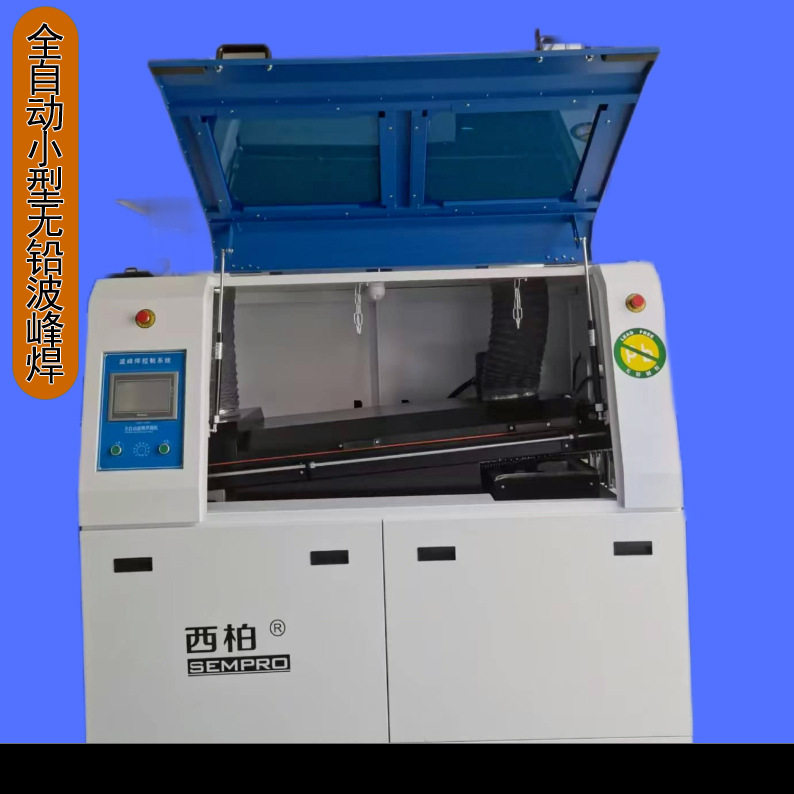 西柏全自动250M无铅波峰焊插件焊接波峰炉长脚线路板小型波峰焊机