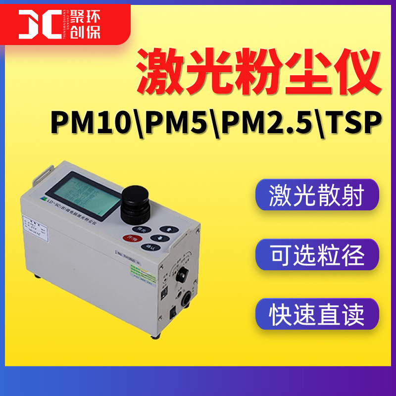 LD-5C激光粉尘仪pm2.5粉尘检测仪pm10粉尘测定仪微电脑TSP测试仪