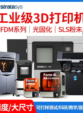 3d打印机FDM170工业370ABS尼龙碳纤Stratasys光固化Formlabs高精