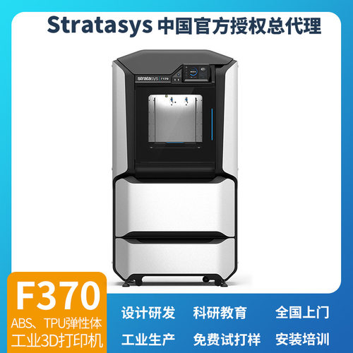 Stratasys工业级3D打印机F370教学科研实训室FDM塑料三d打印设备