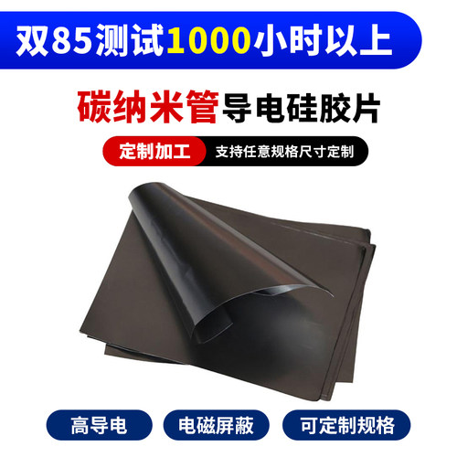 碳纳米管导电矽胶橡胶片高导电电磁屏蔽银铝贴片抗干扰矽胶橡胶垫