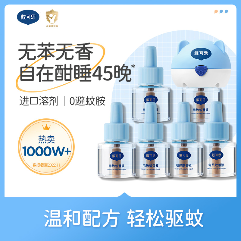 戴可思电热蚊香液驱蚊液幼蚊香液补充液家用非儿童婴儿孕妇专用