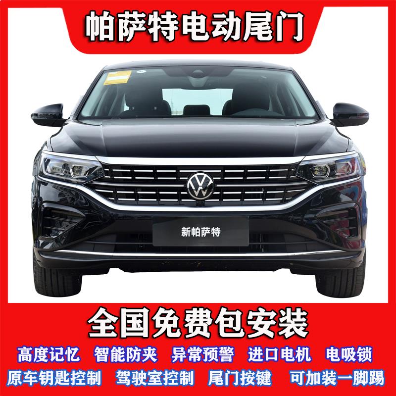 适用25款大众帕萨特电动尾门改装帕萨特pro电动后备箱遥控后备箱