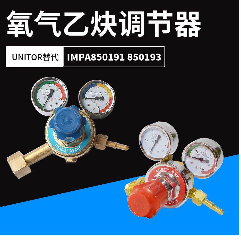 IMPA850191 850193氧气调节器氧气乙炔表UNITOR乙炔表氧气减压器