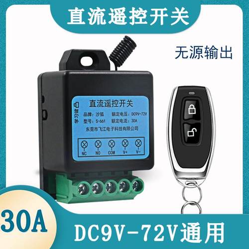 12V直流遥控开关24V48V60VDC宽电压水泵电机灯带电磁阀无线控制器