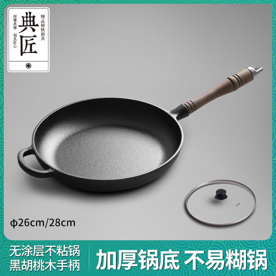 典匠铸铁锅平底锅煎锅家用26cm铁锅不沾锅加厚牛排锅电磁炉通用