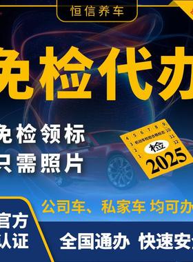 全国车辆小汽车六年免检代办公司车私家车异地免检车申领检验标志