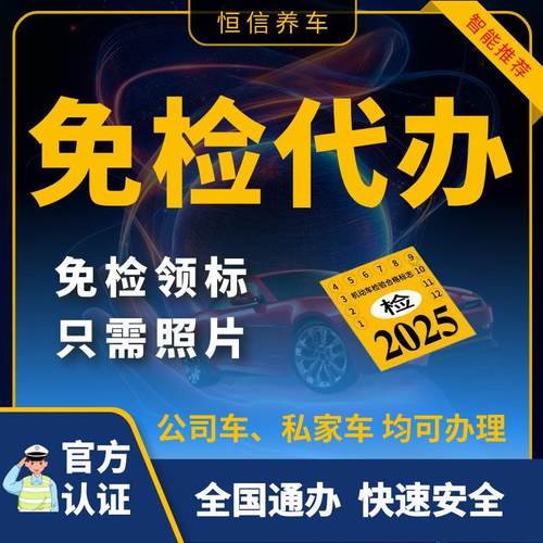 全国车辆小汽车六年免检代办公司车私家车异地免检车申领检验标志