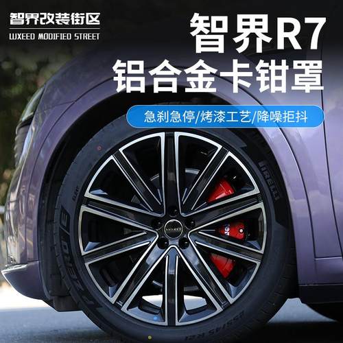 适用智界R7专用轮毂煞车卡钳罩汽车外饰品铝合金套鲍鱼壳改色配件