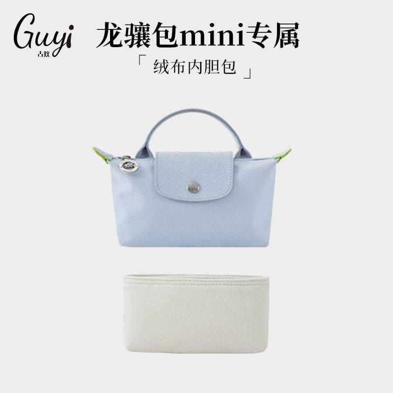 古蚁guyi适用longchamp龙骧mini迷你饺子包绒布珑骧内胆收纳包撑,收纳整理,包包内胆包,淘宝优惠券,粉丝福利购,淘宝优惠卷